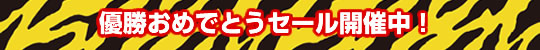 優勝おめでとう開催中！